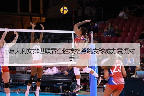 yi-da-li-nv-pai-shi-lian-sai-quan-sheng-ai-ge-nu-tiao-fa-qiu-wei-li-zhen-she-dui-shou-2-210.jpg