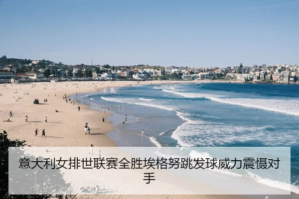 意大利女排世联赛全胜埃格努跳发球威力震慑对手