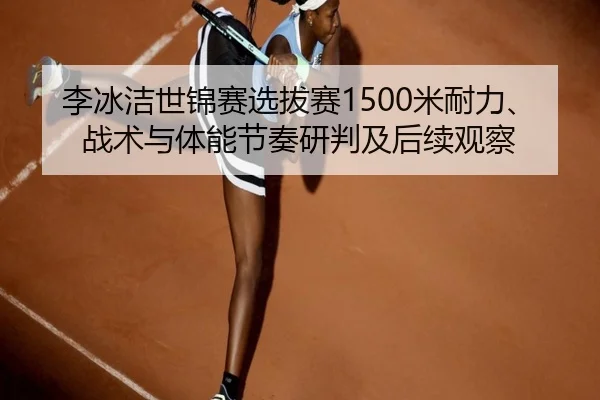 li-bing-jie-shi-jin-sai-xuan-ba-sai-mi-nai-li-zhan-shu-yu-ti-neng-jie-zou-yan-pan-ji-hou-xu-guan-cha-3-177.jpg