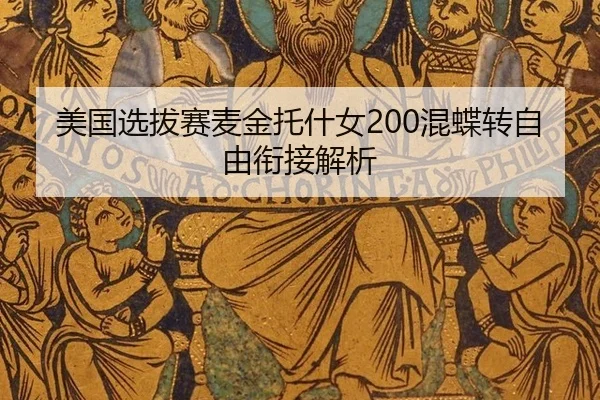 美国选拔赛麦金托什女200混蝶转自由衔接解析