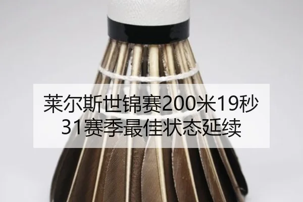 莱尔斯世锦赛200米19秒31赛季最佳状态延续