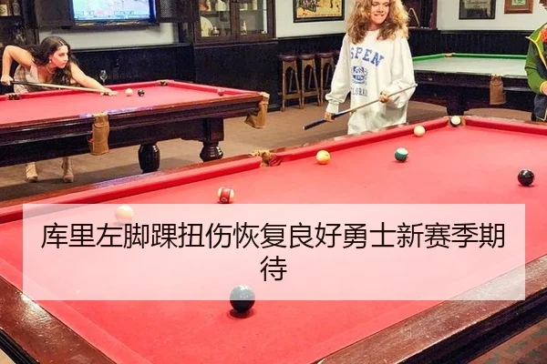 库里左脚踝扭伤恢复良好勇士新赛季期待