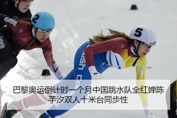 巴黎奥运倒计时一个月中国跳水队全红婵陈芋汐双人十米台同步性