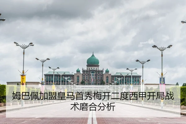 姆巴佩加盟皇马首秀梅开二度西甲开局战术磨合分析