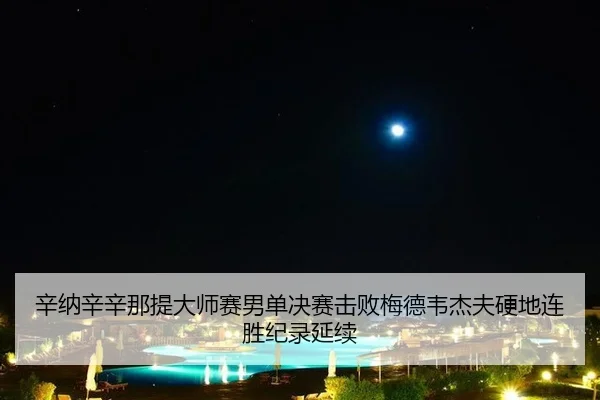 xin-na-xin-xin-na-ti-da-shi-sai-nan-dan-jue-sai-ji-bai-mei-de-wei-jie-fu-ying-di-lian-sheng-ji-lu-yan-xu-3-574.jpg