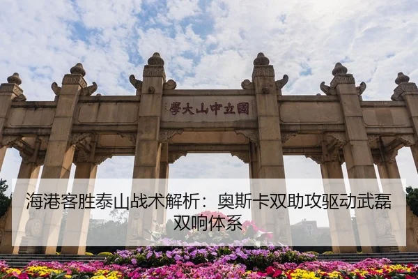 海港客胜泰山战术解析：奥斯卡双助攻驱动武磊双响体系
