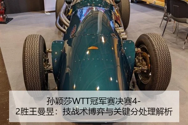 孙颖莎WTT冠军赛决赛4-2胜王曼昱：技战术博弈与关键分处理解析